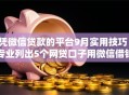凭微信贷款的平台9月实用技巧！专业列出5个网贷口子用微信借钱