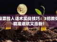 股票拉人话术实战技巧：3招教你精准避坑又涨粉！