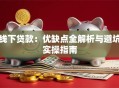 线下贷款：优缺点全解析与避坑实操指南