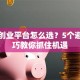 网络创业平台怎么选？5个避坑技巧教你抓住机遇