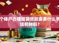 个体户办理经营贷款需要什么手续和材料？