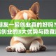 和男朋友一起创业真的好吗？揭秘情侣创业的3大优势与隐藏风险