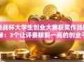 挑战杯大学生创业大赛获奖作品揭秘：3个让评委眼前一亮的创业干货