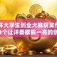 挑战杯大学生创业大赛获奖作品揭秘：3个让评委眼前一亮的创业干货