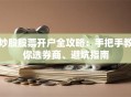 炒股股票开户全攻略：手把手教你选券商、避坑指南
