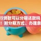 「银行贷款可以分期还款吗」答案揭晓！附分期方式、办理条件及注意事项