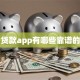 贷款app有哪些靠谱的