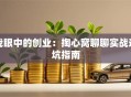 我眼中的创业：掏心窝聊聊实战避坑指南