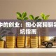 我眼中的创业：掏心窝聊聊实战避坑指南