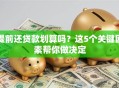 提前还贷款划算吗？这5个关键因素帮你做决定