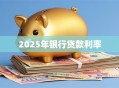 2025年银行贷款利率