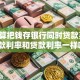 我打算把钱存银行同时贷款买车，存款利率和贷款利率一样吗？