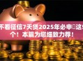 不看征信7天贷2025年必申​这5个！本篇为您细致力荐！