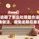 贷款逾期了怎么处理最合适？教你正确做法，避免逾期后果更严重！