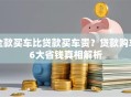全款买车比贷款买车贵？贷款购车6大省钱真相解析