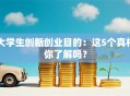 大学生创新创业目的：这5个真相你了解吗？