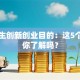 大学生创新创业目的：这5个真相你了解吗？