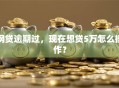 网贷逾期过，现在想贷5万怎么操作？