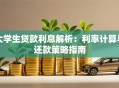 大学生贷款利息解析：利率计算与还款策略指南