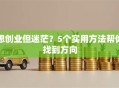 想创业但迷茫？5个实用方法帮你找到方向