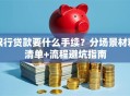 银行贷款要什么手续？分场景材料清单+流程避坑指南