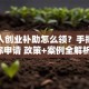 残疾人创业补助怎么领？手把手教你申请 政策+案例全解析！