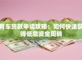 有车贷款申请攻略：如何快速获得低息资金周转