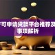 17岁可申请贷款平台推荐及注意事项解析