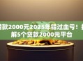 借款2000元2025年错过血亏！拆解5个贷款2000元平台