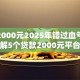 借款2000元2025年错过血亏！拆解5个贷款2000元平台