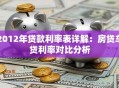 2012年贷款利率表详解：房贷车贷利率对比分析