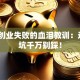 老公创业失败的血泪教训：这5个坑千万别踩！