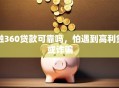 融360贷款可靠吗，怕遇到高利贷或诈骗
