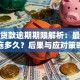 小额贷款逾期期限解析：最多能拖多久？后果与应对策略