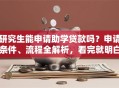 研究生能申请助学贷款吗？申请条件、流程全解析，看完就明白