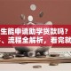 研究生能申请助学贷款吗？申请条件、流程全解析，看完就明白