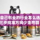 适合自己创业的行业怎么选？这三步找准方向少走弯路！