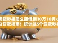 网贷秒拒怎么能借到10万10月小白贷款指南！统计这5个贷款秒拒怎么借10万口子