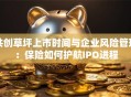 共创草坪上市时间与企业风险管理：保险如何护航IPO进程