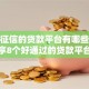不看征信的贷款平台有哪些？分享8个好通过的贷款平台