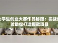 大学生创业大赛作品秘籍：实战经验助你打造爆款项目
