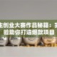 大学生创业大赛作品秘籍：实战经验助你打造爆款项目