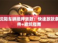 沈阳车辆抵押贷款：快速放款条件+避坑指南