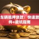 沈阳车辆抵押贷款：快速放款条件+避坑指南