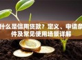 什么是信用贷款？定义、申请条件及常见使用场景详解