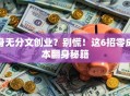 身无分文创业？别慌！这6招零成本翻身秘籍