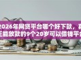 2026年网贷平台哪个好下款，真正能放款的9个20岁可以借钱平台不查征信的口子推荐