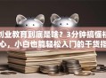 创业教育到底是啥？3分钟搞懂核心，小白也能轻松入门的干货指南！