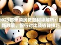 2023郑州购房贷款利率解析：最新政策、银行对比及省钱技巧