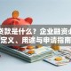 商业贷款是什么？企业融资必看的定义、用途与申请指南